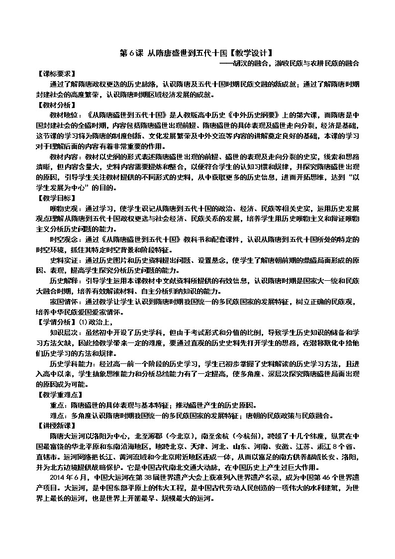 2022-2023学年高中历史统编版（2019）必修中外历史纲要上册第6课 从隋唐盛世到五代十国【教学设计】第1页