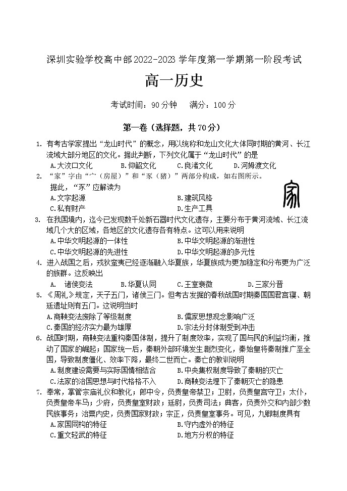 广东省深圳实验学校高中部2022-2023学年高一上学期第一阶段考试历史试卷第1页