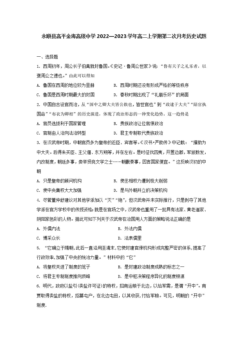 湖南省湘西土家族苗族自治州永顺县高平金海高级中学2022-2023学年高二上学期第二次月考历史试题01