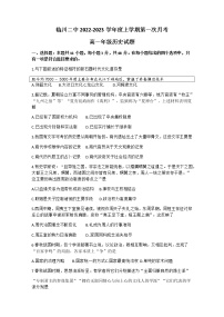 江西省临川第二中学2022-2023学年高一上学期第一次月考历史试题