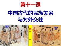 高中历史人教统编版选择性必修1 国家制度与社会治理第四单元 民族关系与国家关系第11课 中国古代的民族关系与对外交往课前预习课件ppt