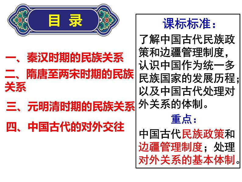 2022-2023学年高中历史统编版（2019）选择性必修一第11课 中国古代的民族关系与对外交往 课件第2页