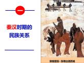 2022-2023学年高中历史统编版（2019）选择性必修一第11课 中国古代的民族关系与对外交往 课件
