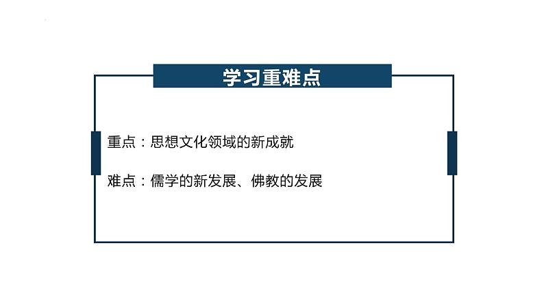 2022-2023学年统编版（2019）高中历史必修中外历史纲要上册第8课 三国至隋唐的文化 课件02