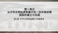(必修)中外历史纲要(上)第1课 中华文明的起源与早期国家图片ppt课件