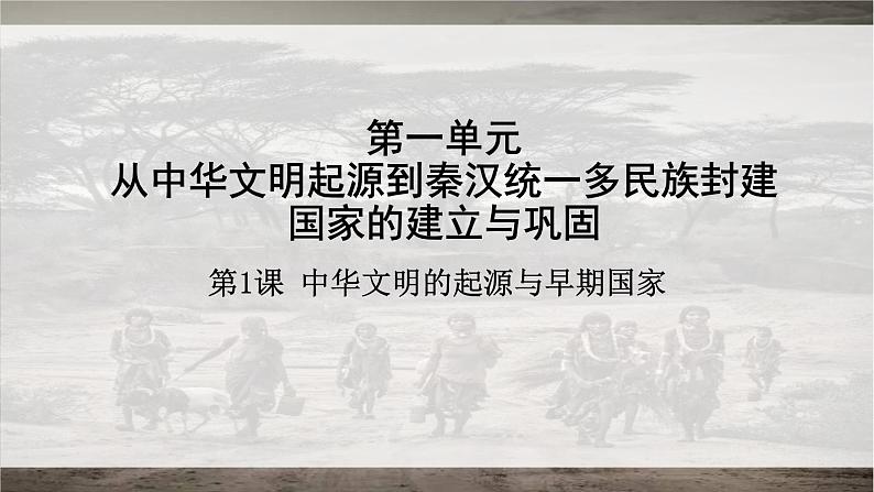 2022-2023学年统编版（2019）高中历史必修中外历史纲要上册第1课 中华文明的起源与早期国家 课件01