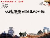 2022-2023学年统编版（2019）高中历史必修中外历史纲要上册第6课 从隋唐盛世到五代十国【课件】