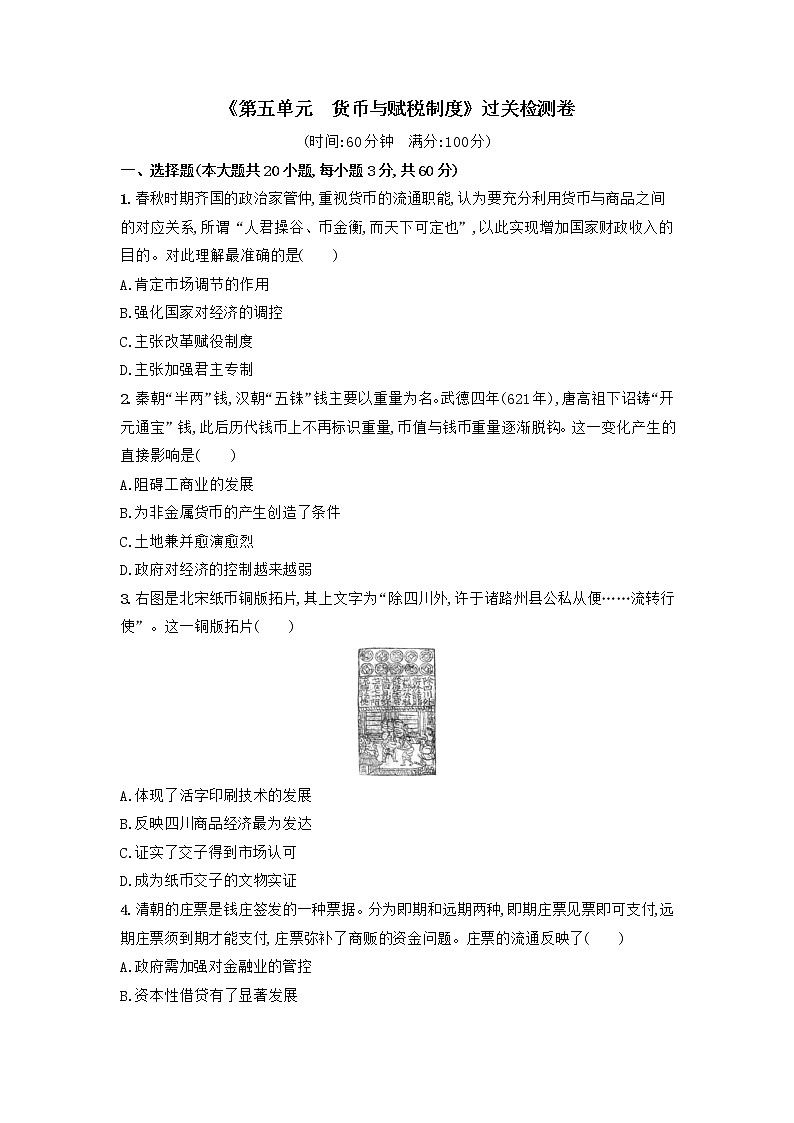 2022-2023学年高中历史统编版（2019）选择性必修一第五单元 货币与赋税制度 过关检测卷01