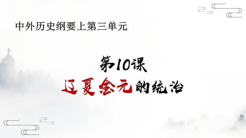 2022-2023学年统编版（2019）高中历史必修中外历史纲要上册第10课 辽夏金元的政治 课件第1页