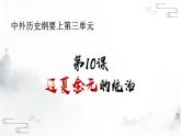 2022-2023学年统编版（2019）高中历史必修中外历史纲要上册第10课 辽夏金元的政治 课件