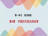 2022-2023学年高中历史统编版（2019）选择性必修一第4课 中国历代变法和改革 课件