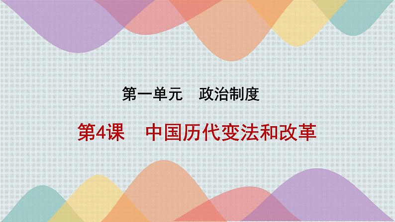 2022-2023学年高中历史统编版（2019）选择性必修一第4课 中国历代变法和改革 课件01