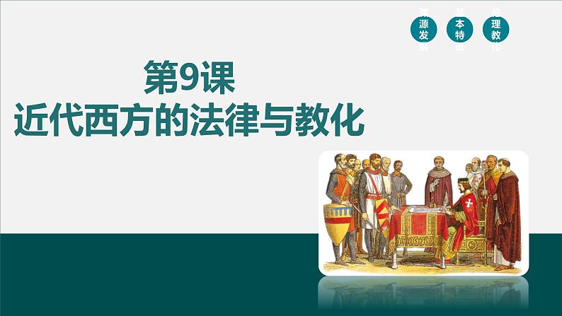 2022-2023学年高中历史统编版（2019）选择性必修一第9课 近代西方的法律与教化 课件02