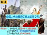 2022-2023学年高中历史统编版（2019）选择性必修一第11课 中国古代的民族关系与对外交往 课件