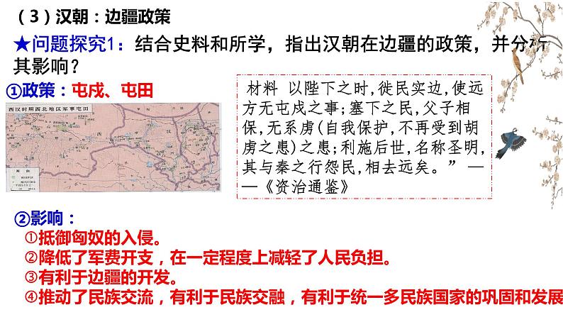 2022-2023学年高中历史统编版（2019）选择性必修一第11课 中国古代的民族关系与对外交往 课件第5页