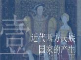 2022-2023学年高中历史统编版（2019）选择性必修一第12课 近代西方民族国家与国际法的发展 课件