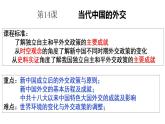 2022-2023学年高中历史统编版（2019）选择性必修一第14课 当代中国的外交 课件