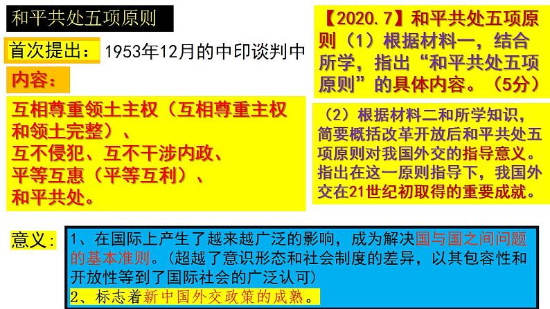 2022-2023学年高中历史统编版（2019）选择性必修一第14课 当代中国的外交 课件第8页