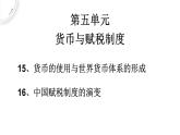 2022-2023学年高中历史统编版（2019）选择性必修一第15课 货币的使用与世界货币体系的形成  课件