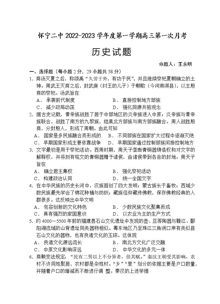 安徽省怀宁县第二中学2022-2023学年高三上学期第一次月考历史试题（含答案）第1页