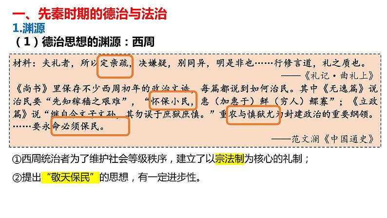 第8课中国古代的法治与教化课件高中历史统编版选择性必修一国家制度与社会治理 (8)05
