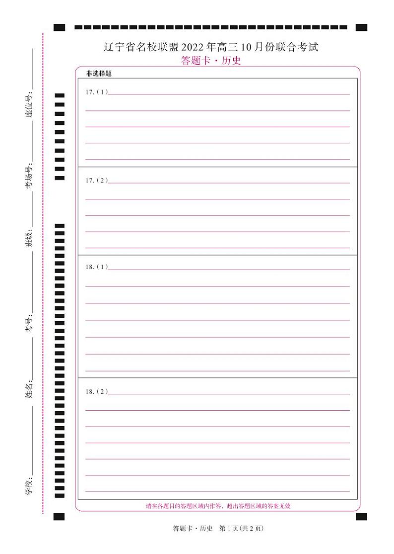 辽宁省名校联盟2022-2023学年高三上学期10月联合考试 历史试卷（含答案及答题卡）01
