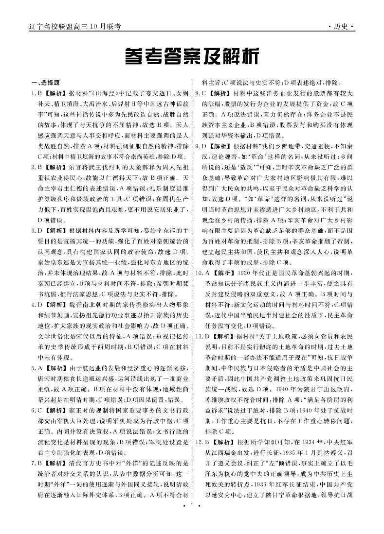 辽宁省名校联盟2022-2023学年高三上学期10月联合考试 历史试卷（含答案及答题卡）01