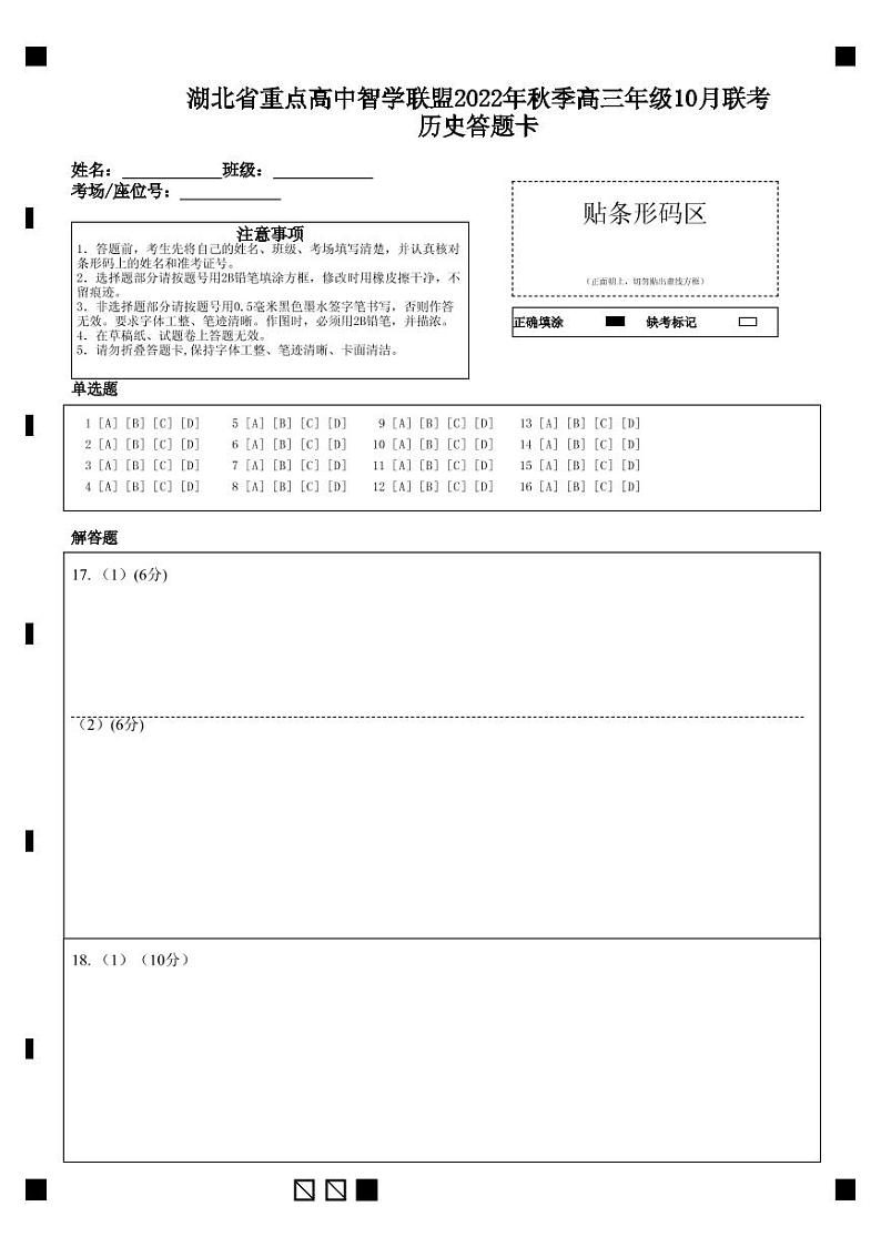 2023届湖北省重点高中智学联盟高三上学期10月联考试题-历史（PDF版）01