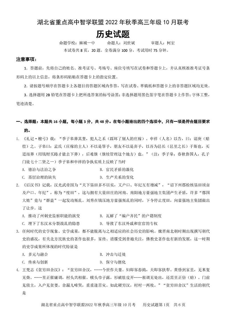 2023届湖北省重点高中智学联盟高三上学期10月联考试题-历史（PDF版）01