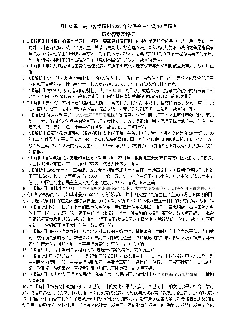 2023届湖北省重点高中智学联盟高三上学期10月联考试题-历史（PDF版）01