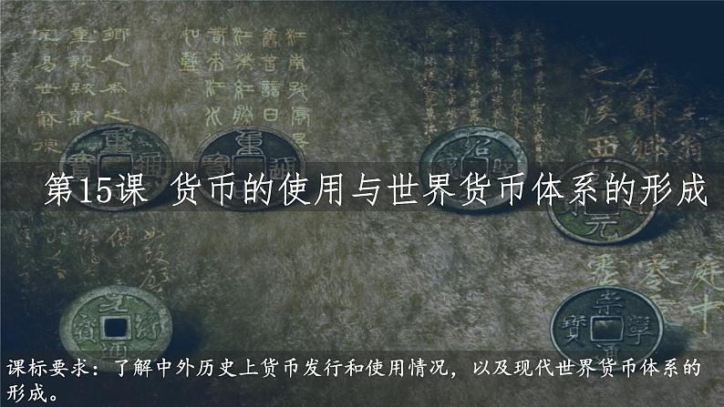 2022-2023学年高中历史统编版（2019）选择性必修一第15课 货币的使用与世界货币体系的形成第1页