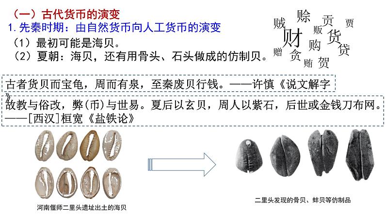2022-2023学年高中历史统编版（2019）选择性必修一第15课 货币的使用与世界货币体系的形成第5页