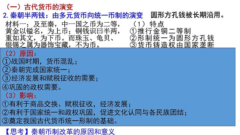 2022-2023学年高中历史统编版（2019）选择性必修一第15课 货币的使用与世界货币体系的形成第7页