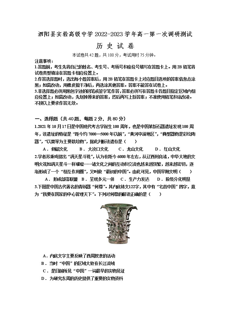 江苏省宿迁市泗阳县实验高级中学2022-2023学年高一上学期第一次调研测试历史试卷（含答案）01