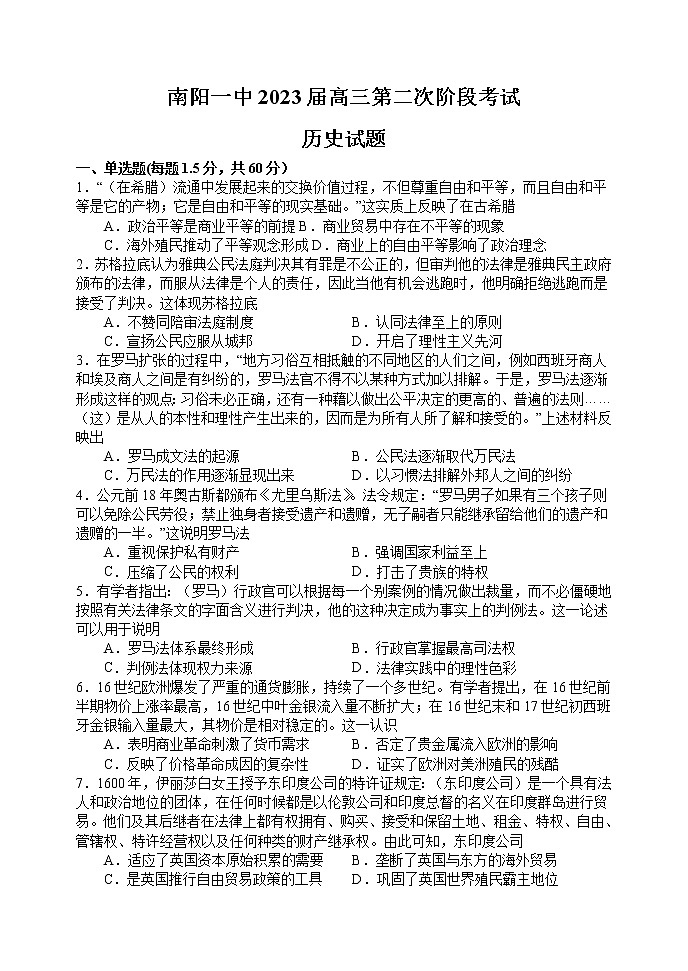 河南省南阳市第一中学校2022-2023学年高三上学期第二次阶段性考试历史试题（含答案）第1页