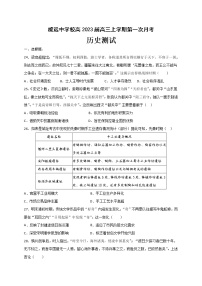 四川省内江市威远中学校2022-2023学年高三上学期第一次阶段性考试历史试题（含答案）