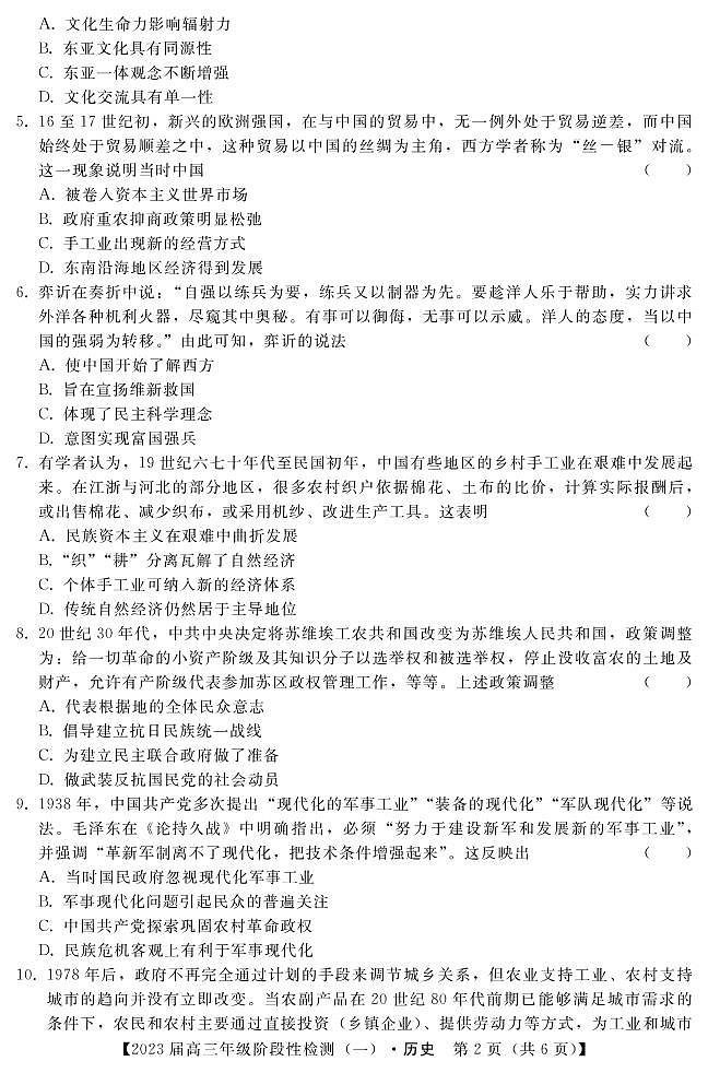 2023届河北省部分重点中学高三上学期阶段性检测（一）历史试题（含答案）02