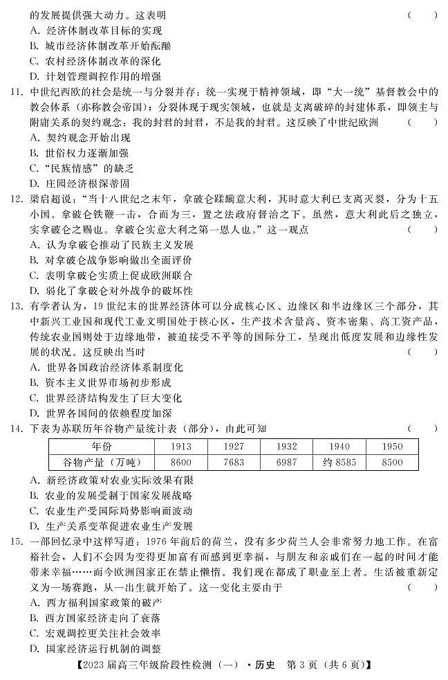 2023届河北省部分重点中学高三上学期阶段性检测（一）历史试题（含答案）03