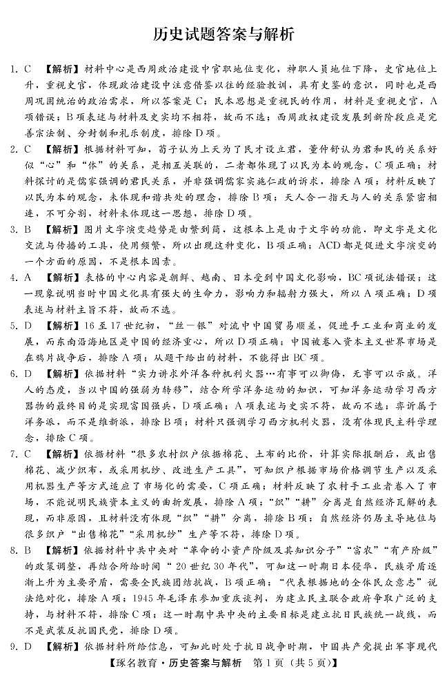 2023届河北省部分重点中学高三上学期阶段性检测（一）历史试题（含答案）01