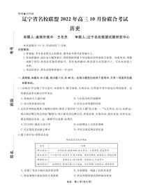 2023辽宁省名校联盟高三上学期10月联考历史试题PDF版含解析