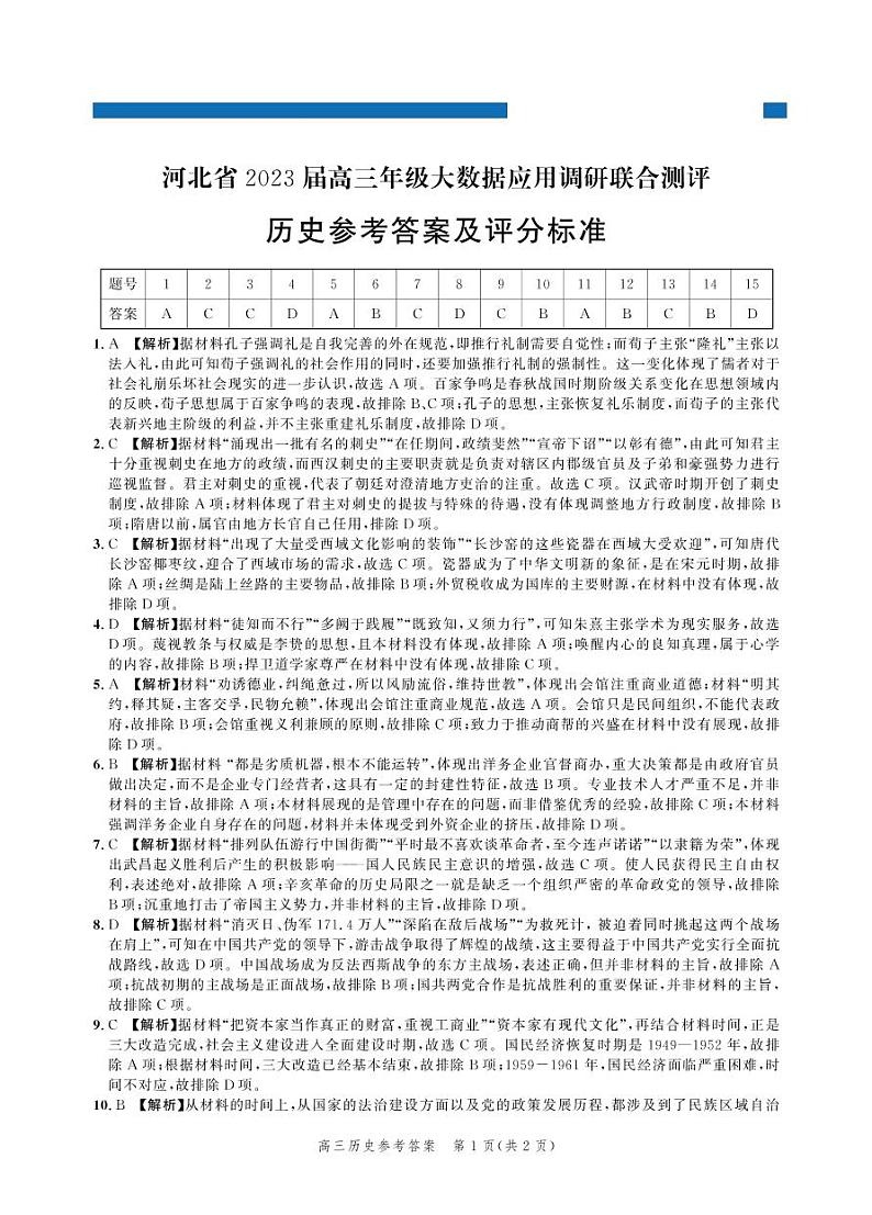 2023河北省高三上学期大数据应用调研联合测评试题历史PDF版含解析01