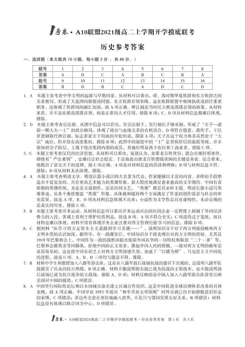 2021安徽省1号卷・A10联盟级高二上学期开学摸底联考历史试题PDF版含答案01