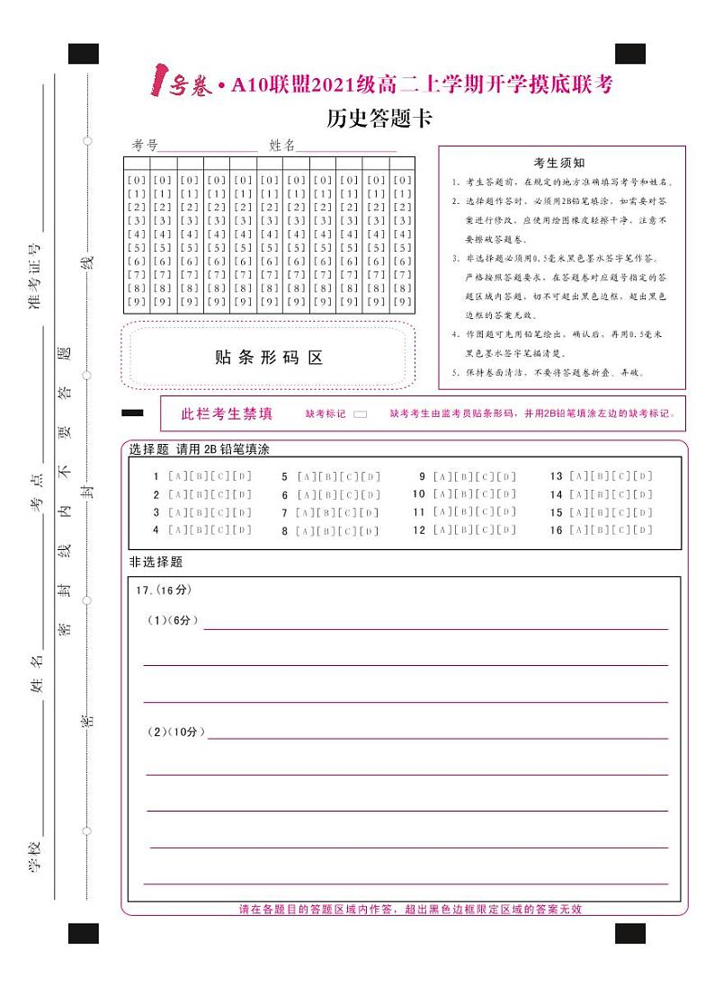 1号卷·A10联盟2021级高二上学期开学摸底联考历史答题卡第1页