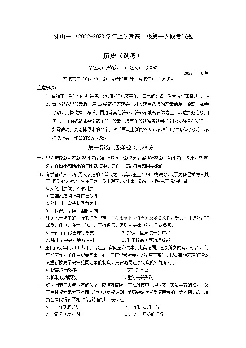 2023佛山一中高二上学期第一次段考试题（10月）历史含答案01