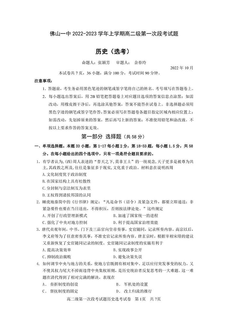 2023佛山一中高二上学期第一次段考试题（10月）历史含答案01
