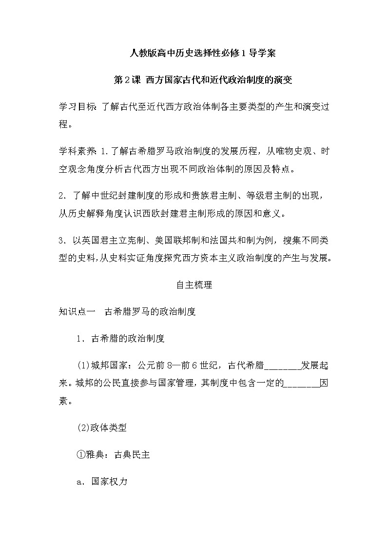2022-2023学年高中历史统编版（2019）选择性必修一第2课 西方国家古代和近代政治制度的演变 导学案01