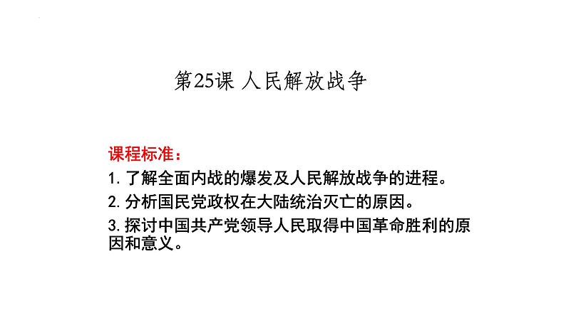 2023届高考统编版历史一轮复习第25课 人民解放战争 课件第1页