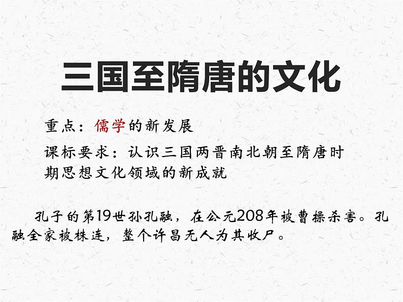 2022-2023学年高中历史统编版（2019）必修中外历史纲要上册第8课 三国至隋唐的文化 课件第1页