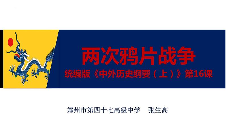 2022-2023学年高中历史统编版（2019）必修中外历史纲要上册第16课  两次鸦片战争 课件第1页