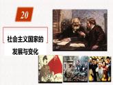 2021-2022学年高中历史统编版（2019）必修中外历史纲要下册第20课 社会主义国家的发展与变化 课件